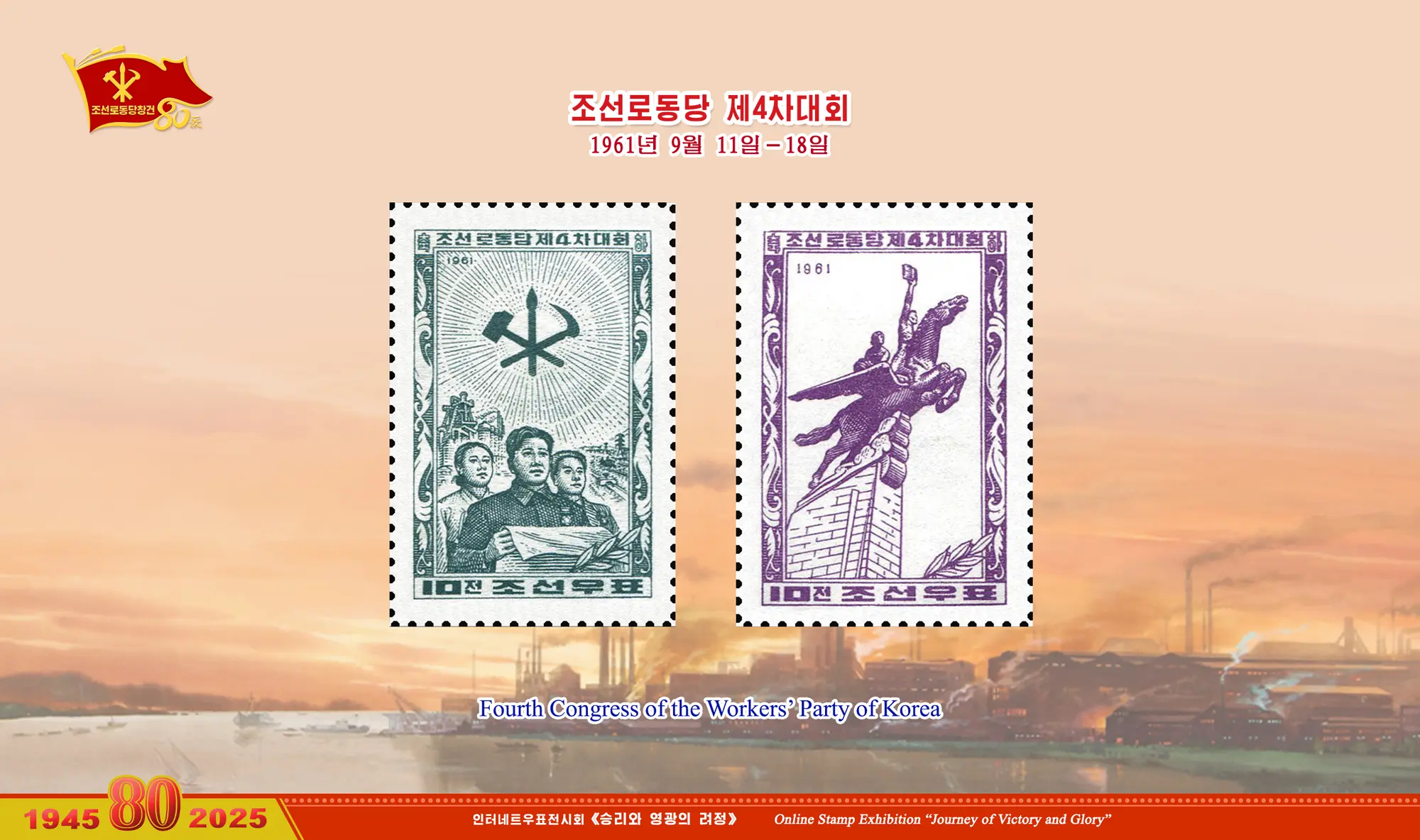 Online Stamp Exhibition in Celebration of the 80th Anniversary of Founding of the Worker's Party of Korea
