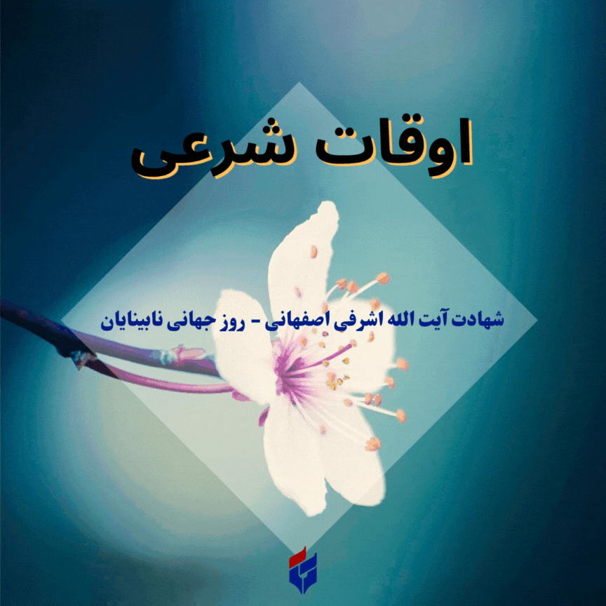 اوقات شرعی امروز چهارشنبه ۲۳ مهر ۱۴۰۴