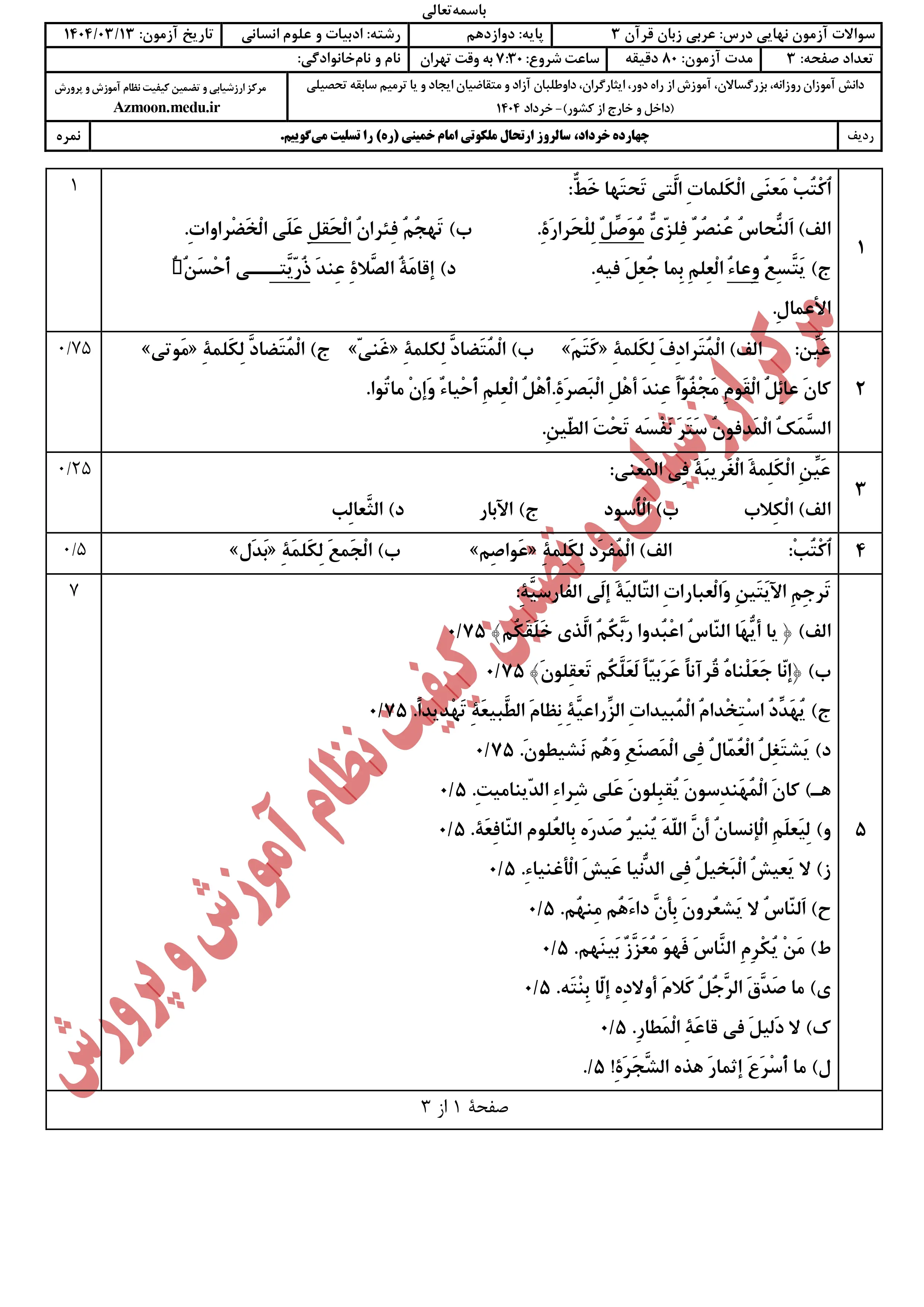 سوالات امتحان نهایی عربی دوازدهم خرداد ۱۴۰۴ + پاسخنامه (انسانی)