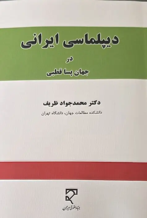 کتاب «دیپلماسی ایرانی در جهان پساقطبی» به قلم محمدجواد ظریف منتشر شد