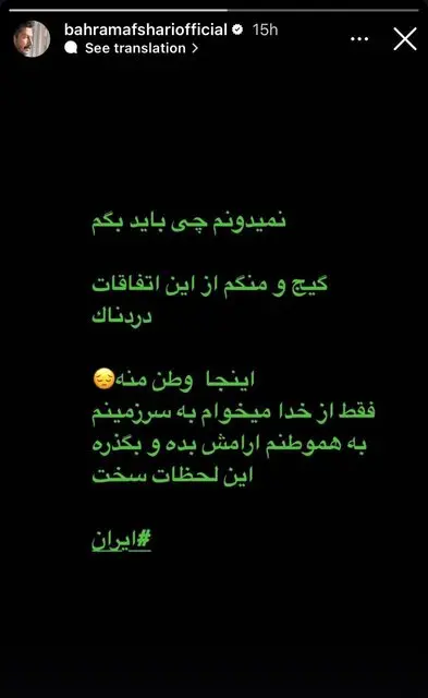 هنرمندان یک صدا برای ایران/ ادامه واکنش‌ها به حملات متجاوزانه رژیم صهیونیستی