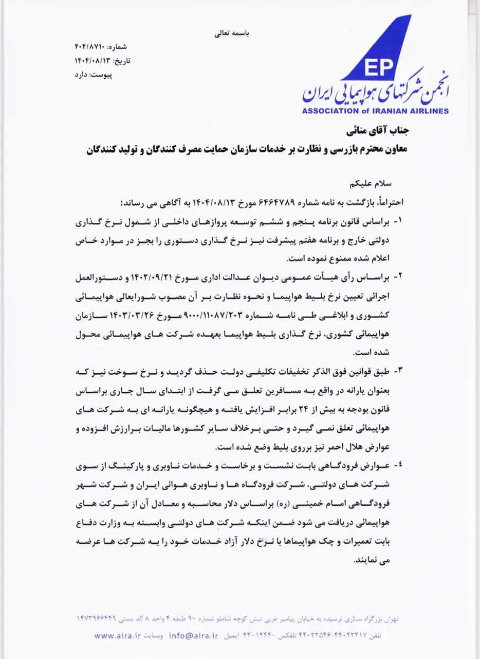شرکت‌های هواپیمایی پاسخ سازمان حمایت را دادند + عکس نامه 