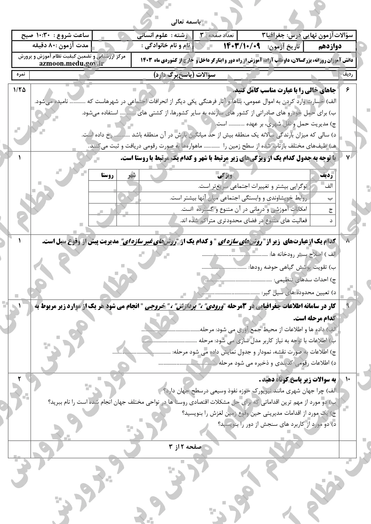 سوالات امتحان نهایی جغرافیا دوازدهم انسانی دی ماه ۱۴۰۳ + پاسخنامه