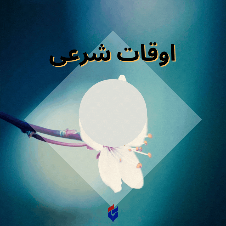 اوقات شرعی امروز یکشنبه ۲۵ مرداد ۱۴۰۵