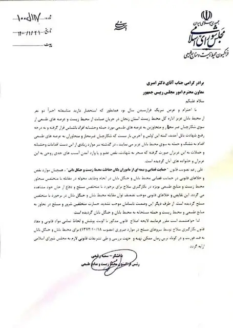لایحه اصلاح قانون حمایت از ماموران حفاظت محیط زیست فورا به مجلس ارائه شود