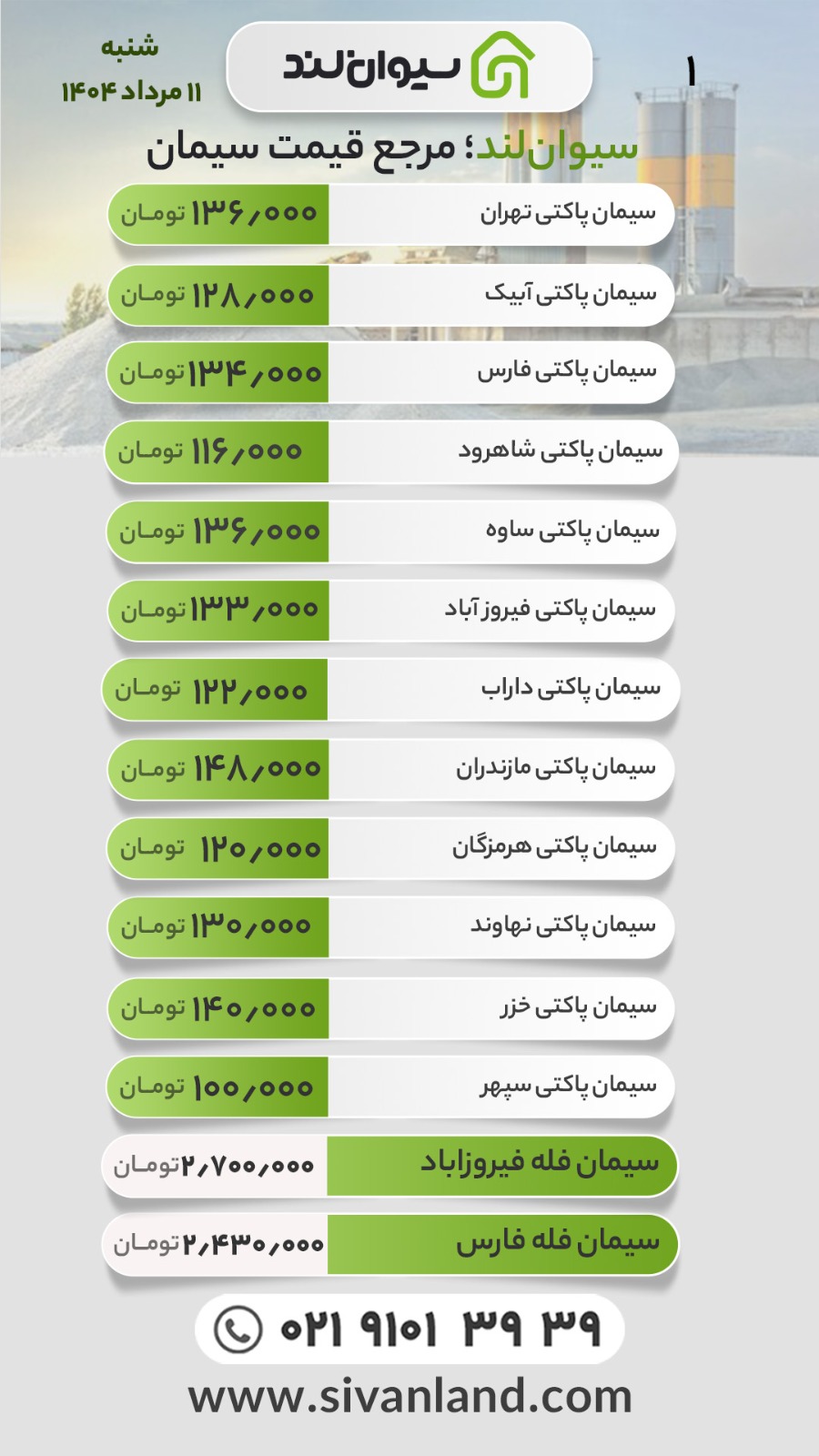 قیمت سیمان امروز شنبه 11 مرداد