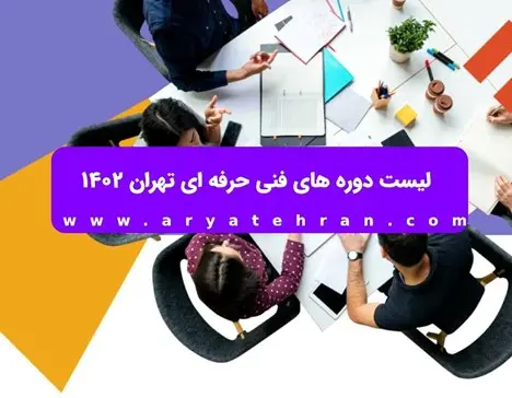 دوره های مجازی با مدرک بین المللی