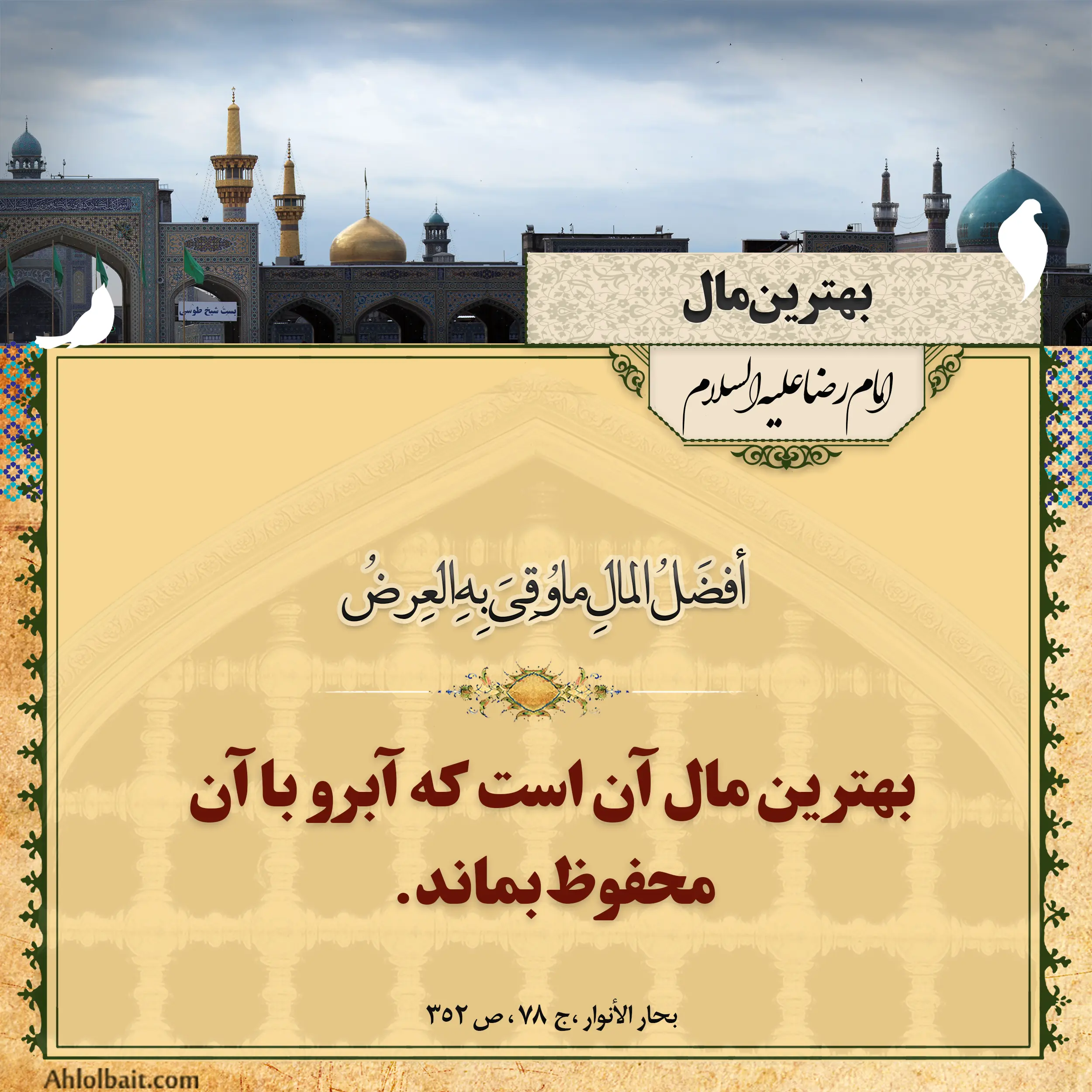 احادیث امام رضا علیه السلام + پوستر احادیث