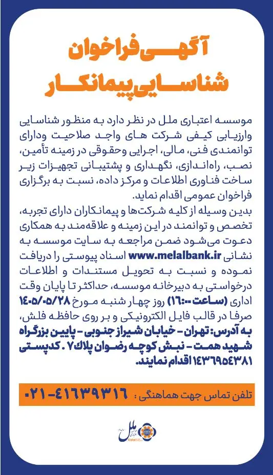 فراخوان مؤسسه اعتباری ملل برای شناسایی پیمانکاران حوزه فناوری اطلاعات