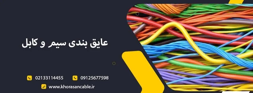 سیم و کابل مرغوب چه ویژگی هایی دارد؟