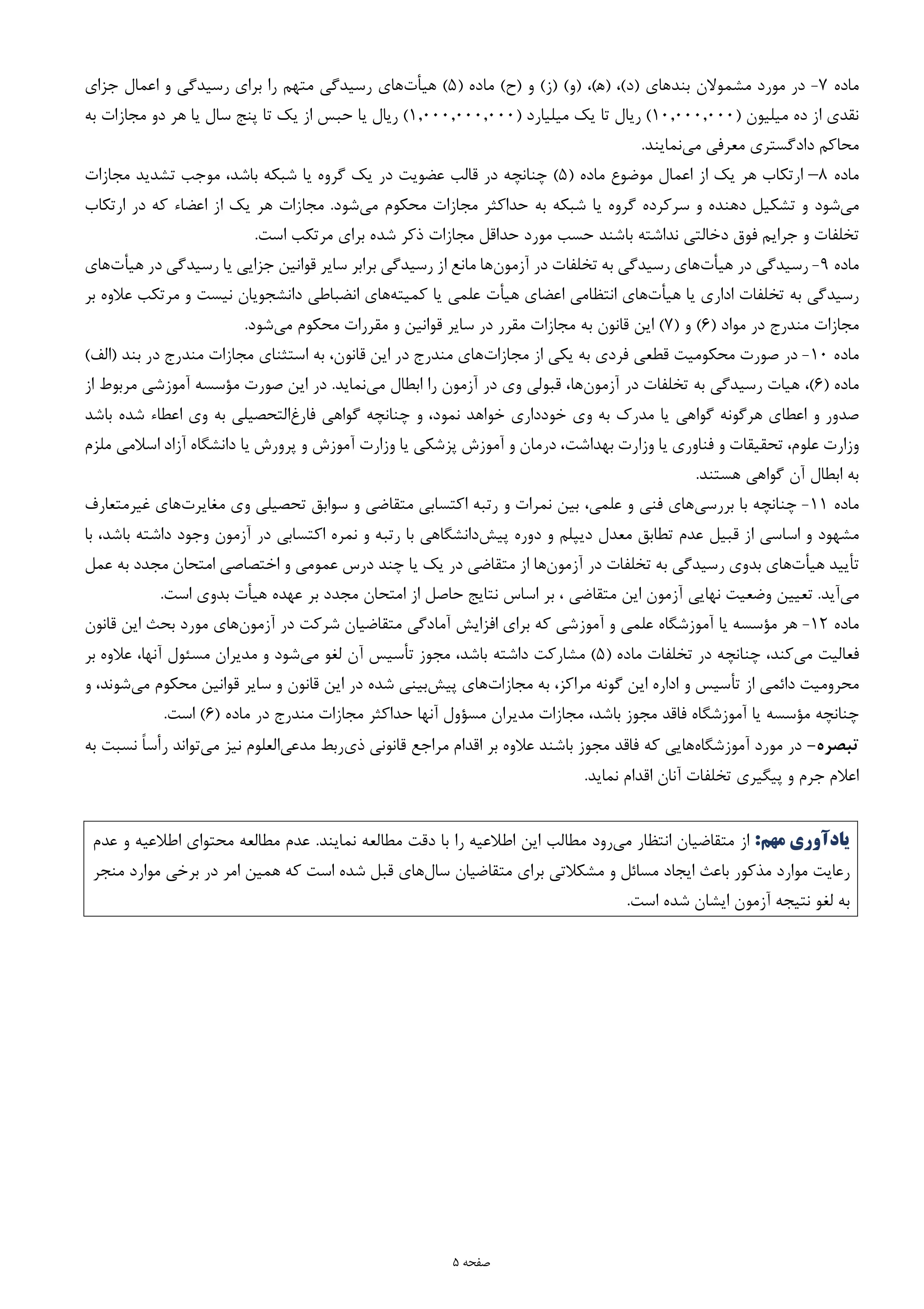 اطلاعیه‌ اعلام تاریخ‌، محل‌ رفع نقص کارت و برگزاری‌ آزمون‌ ورودی مقطع کارشناسی‌ ارشد ناپیوسته‌ سال‌ ۱۴۰۴