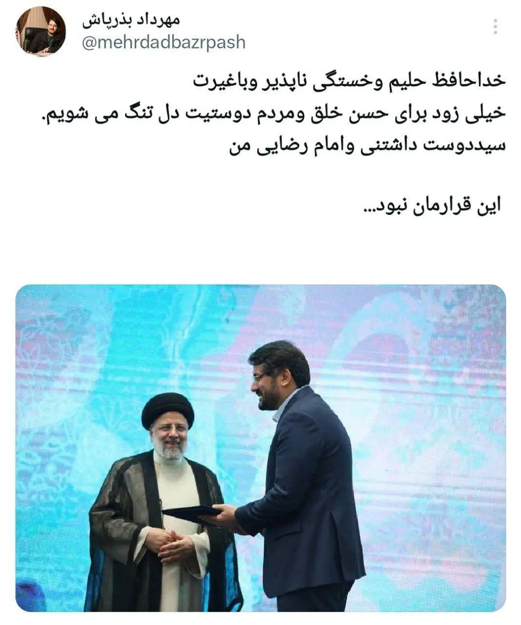 خداحافظ سید دوستداشتنی با غیرت