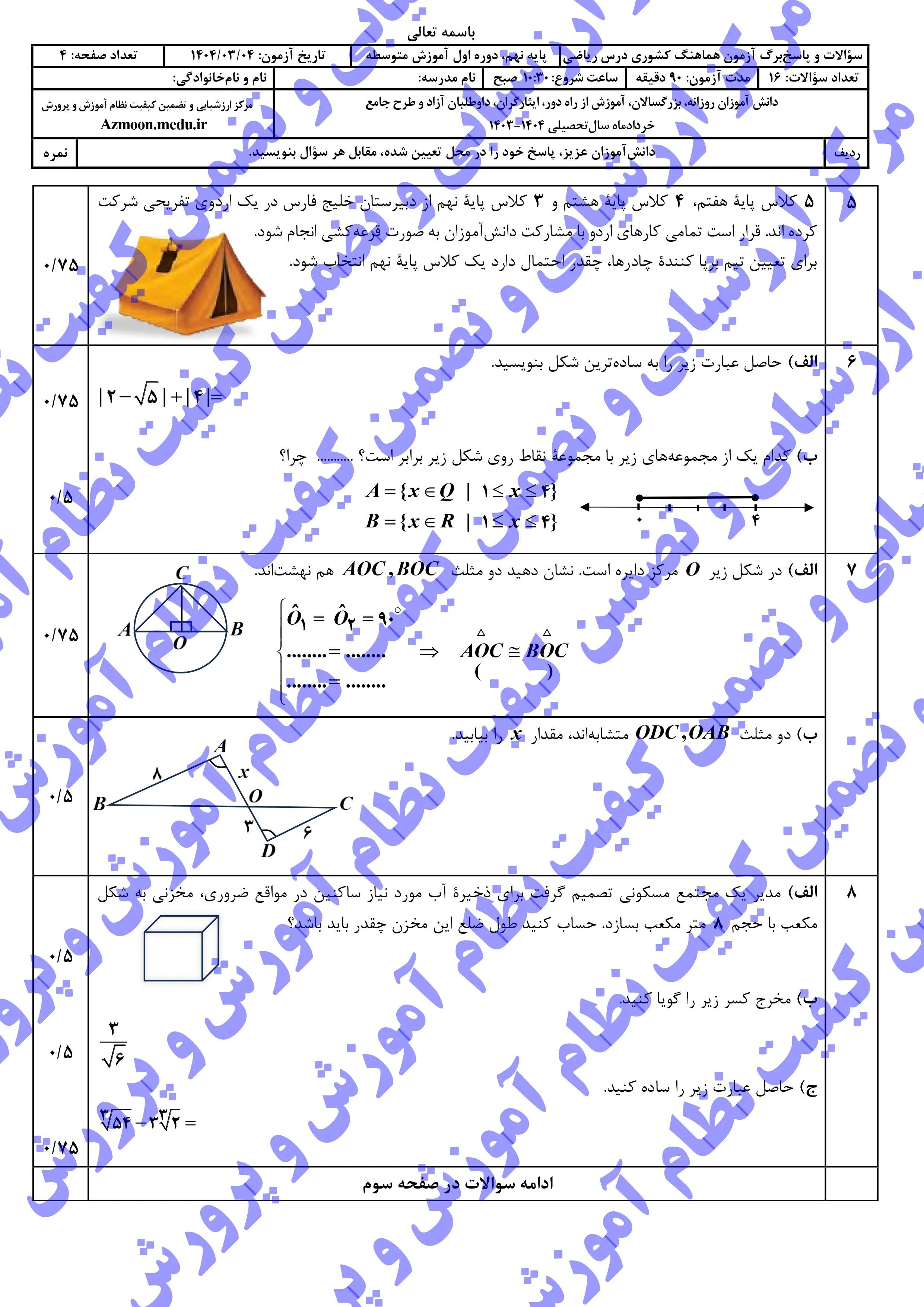 سوالات امتحان نهایی ریاضی پایه نهم خرداد ۱۴۰۴ + پاسخنامه (نوبت عصر)
