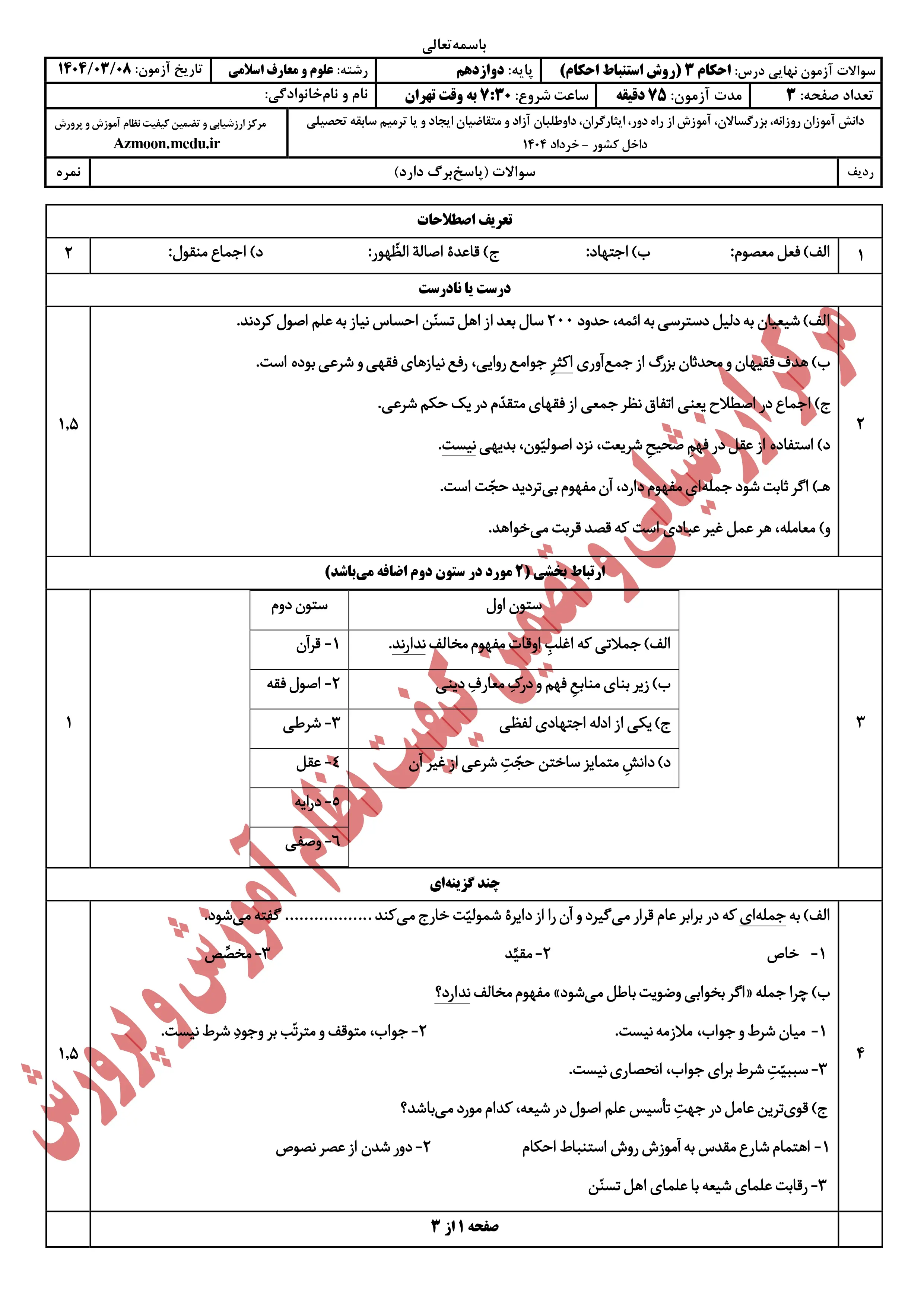 سوالات امتحان نهایی احکام ۳ دوازدهم خرداد ۱۴۰۴ + پاسخنامه