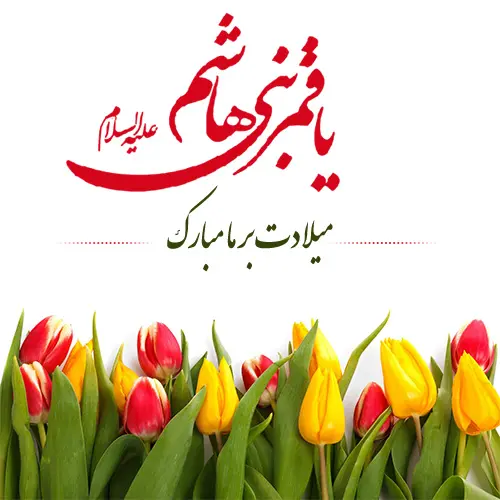 عکس نوشته تبریک ولادت حضرت ابوالفضل (ع) ۱۴۰۳