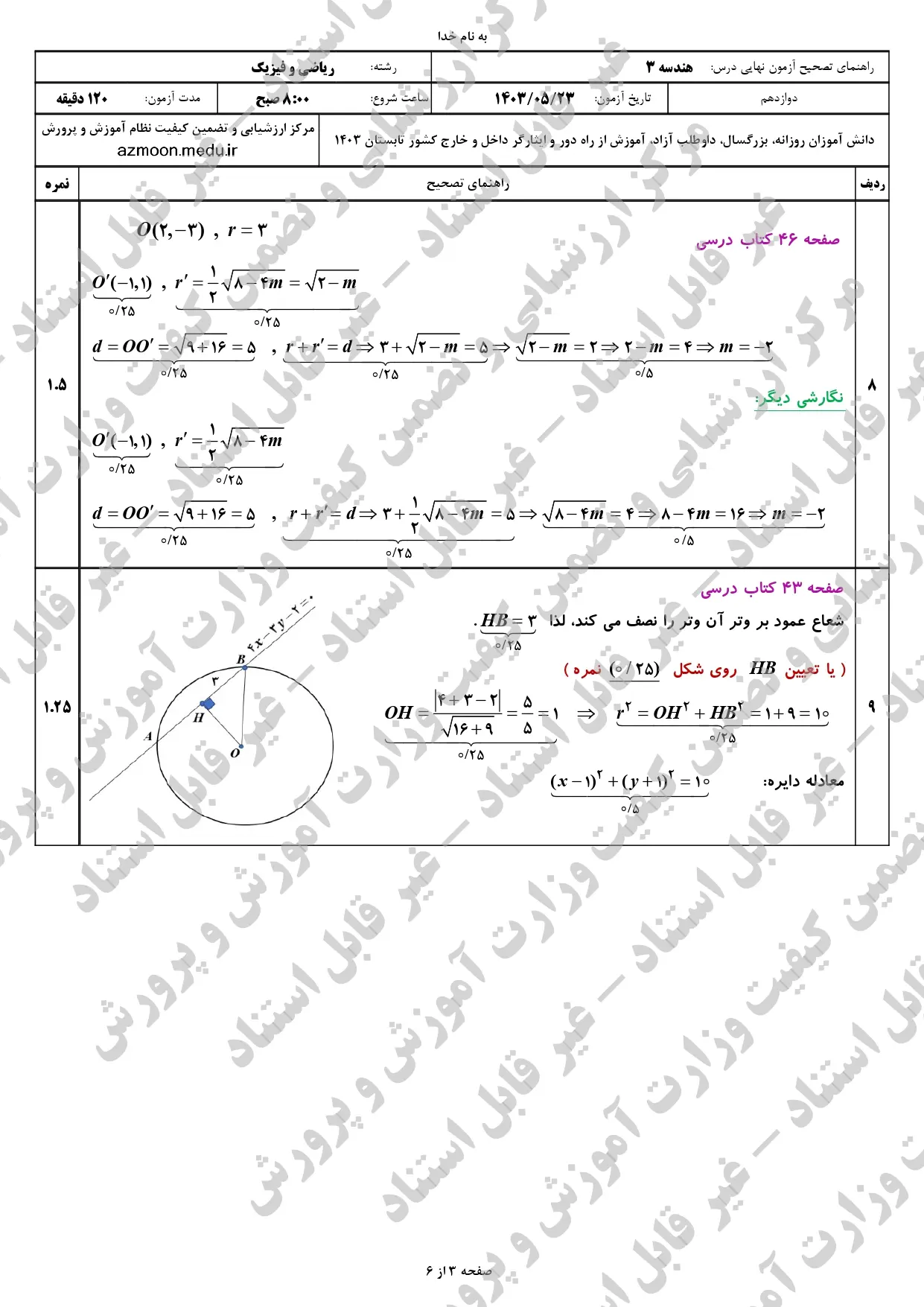 پاسخنامه امتحان نهایی هندسه دوازدهم مرداد شهریور ۱۴۰۳