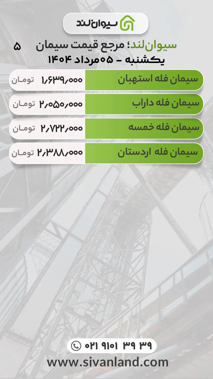 قیمت سیمان امروز یکشنبه 5 مرداد / ثبات بازار