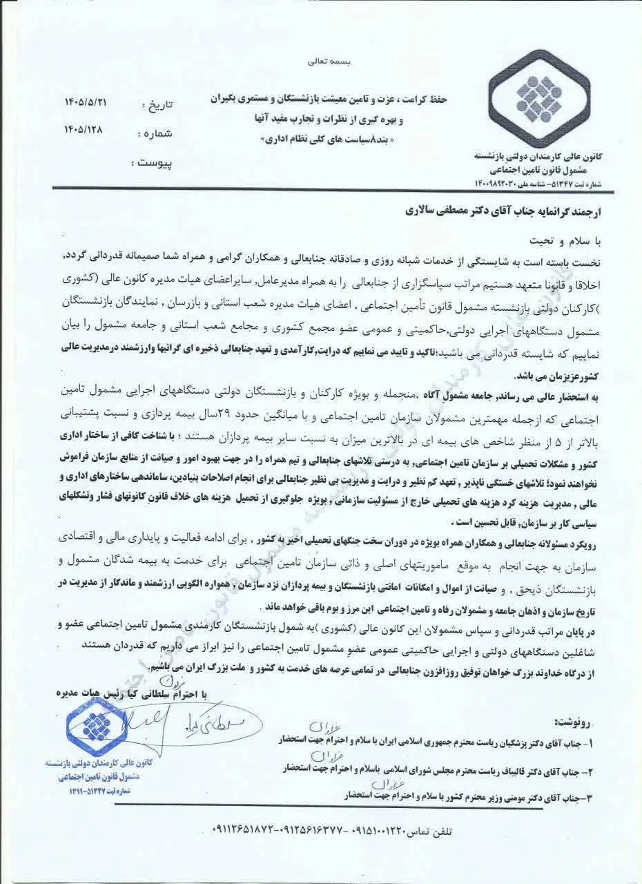 قدردانی کانون عالی کارمندان دولتی بازنشسته تامین اجتماعی از مصطفی سالاری