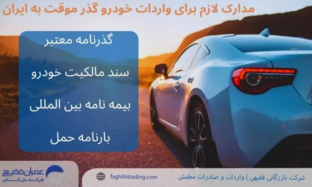 6  نکته مهم برای واردات خودرو گذر موقت