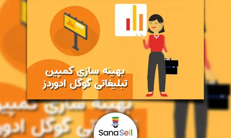 نحوه تبلیغات در گوگل