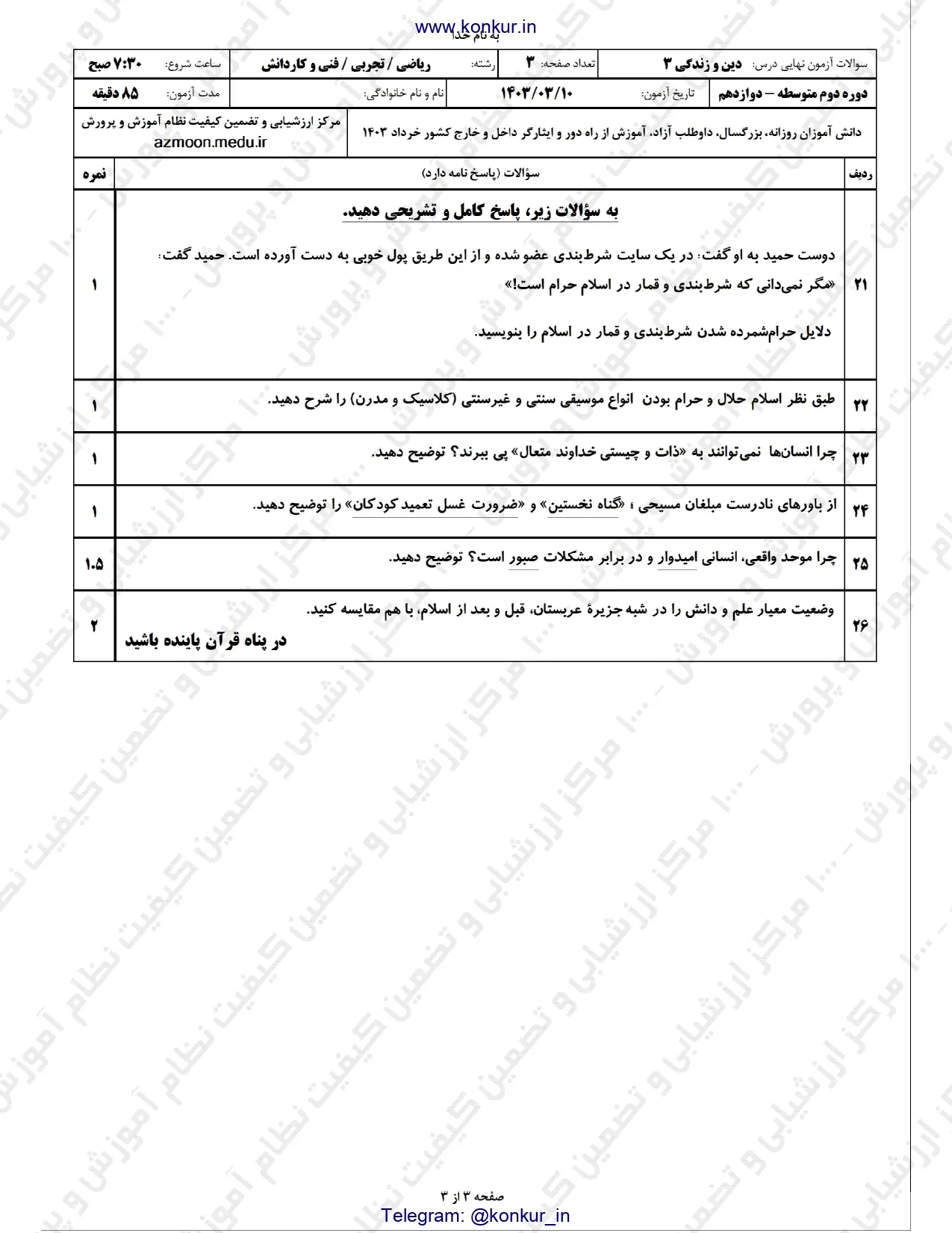 سوالات امتحان نهایی دین و زندگی دوازدهم تجربی و ریاضی خرداد ۱۴۰۳