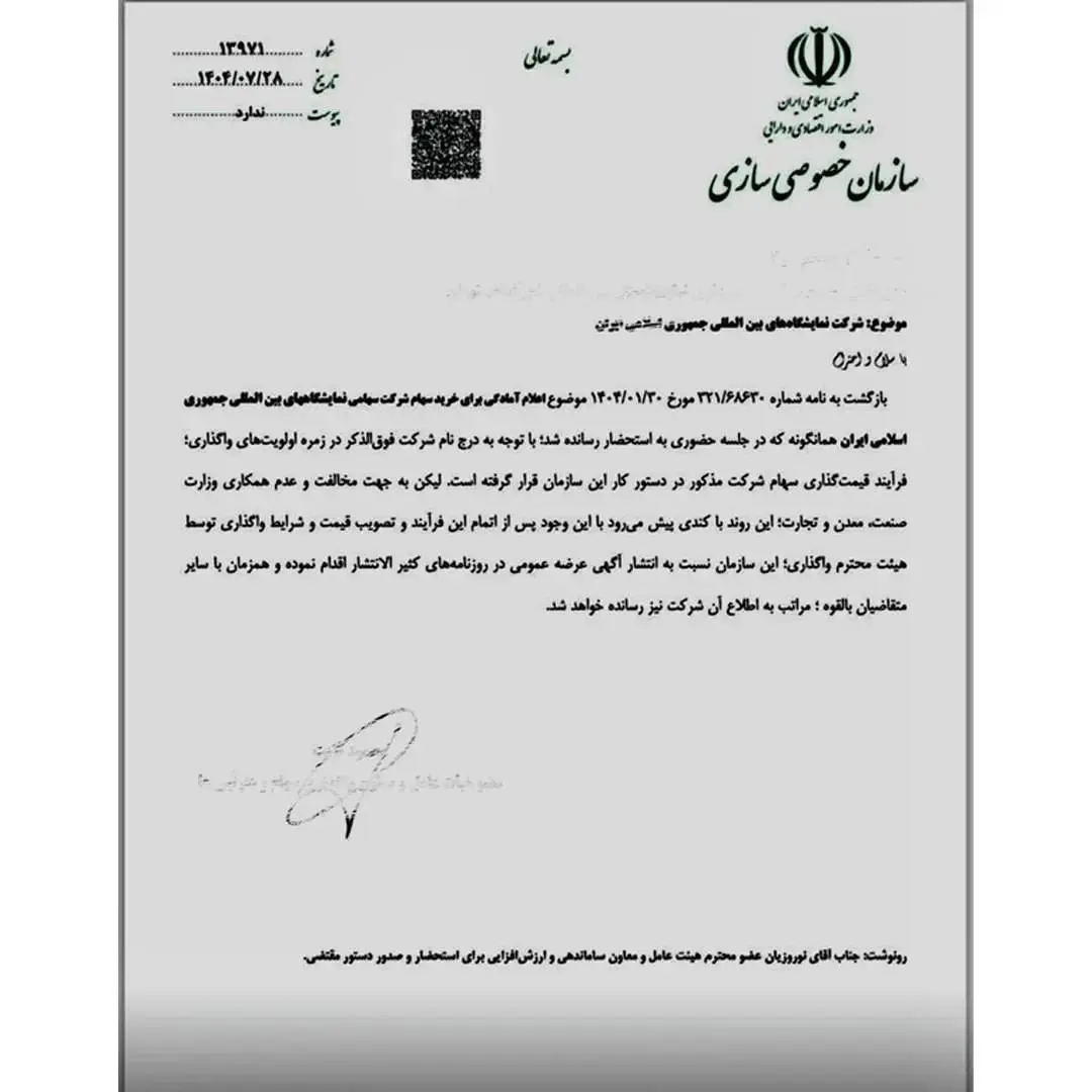 نمایشگاه بین‌المللی تهران فروخته می‌شود