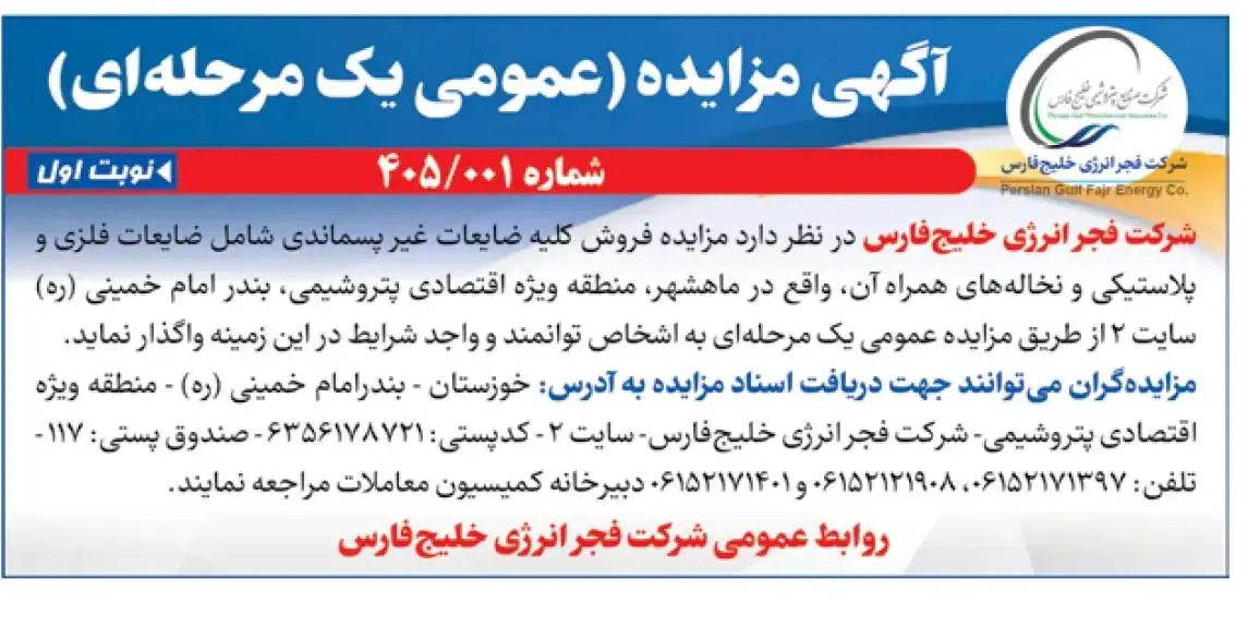 فراخوان مزایده عمومی فروش ضایعات شرکت فجر انرژی خلیج فارس