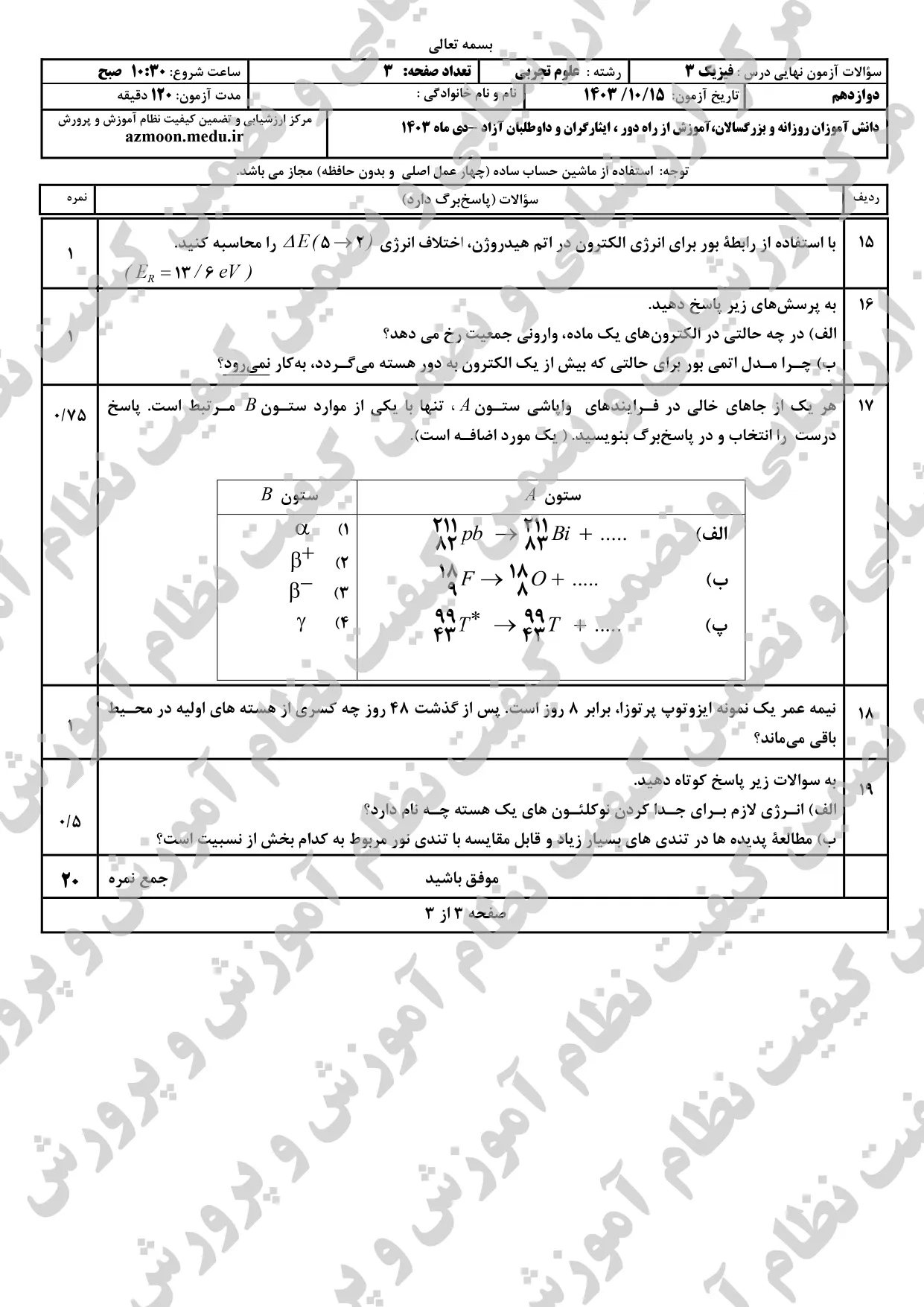 سوالات امتحان نهایی فیزیک تجربی دوازدهم دی ماه ۱۴۰۳ + پاسخنامه