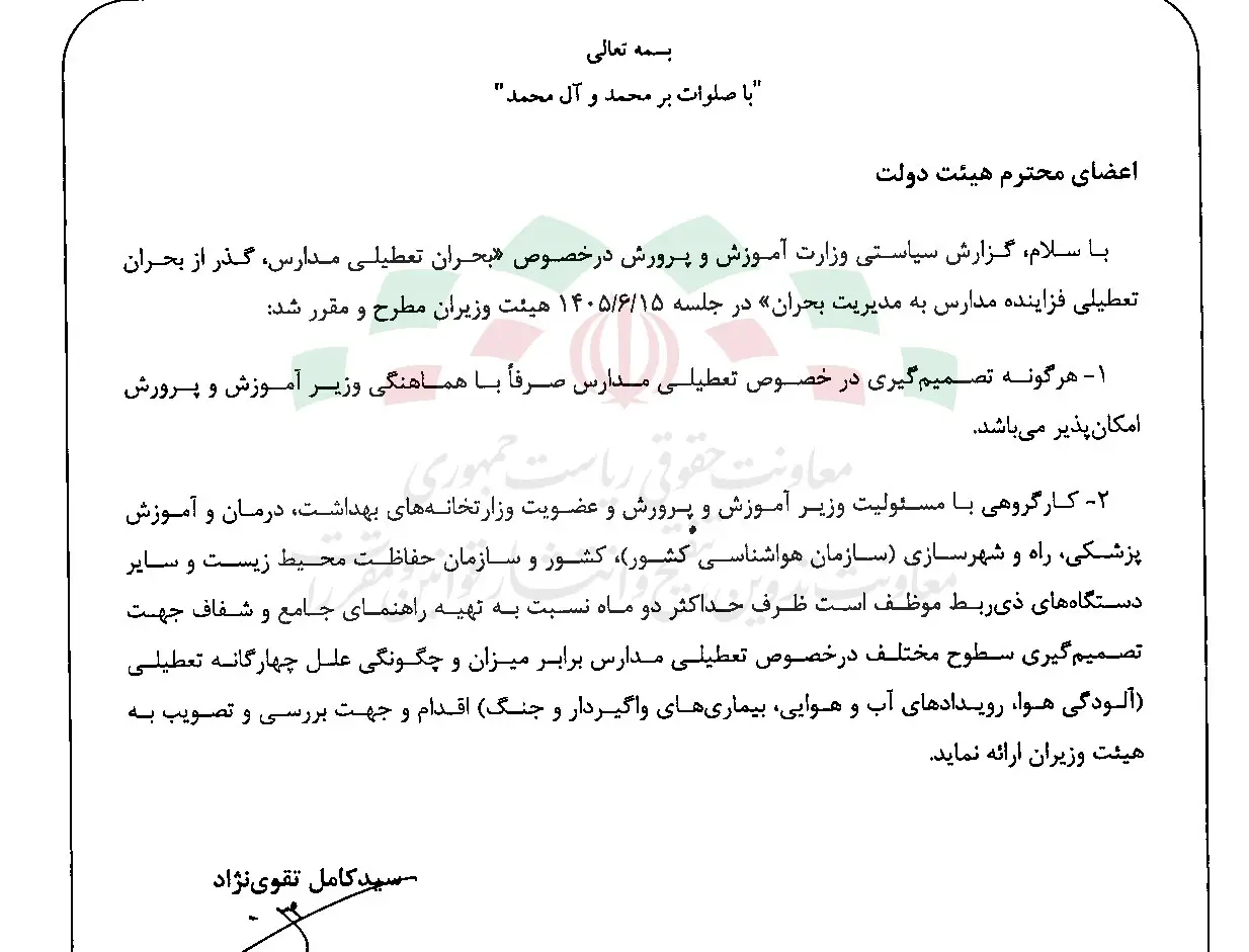 شرایط تصمیمگیری درباره تعطیلی مدارس ابلاغ شد
