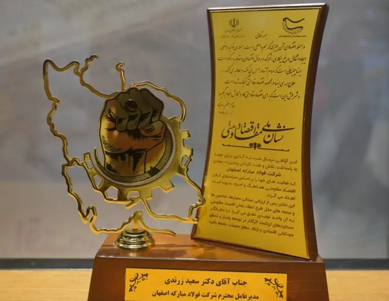 «فولاد مبارکه» موفق به کسب جایزه نشان ملی اقتصاد مقاومتی کشور شد