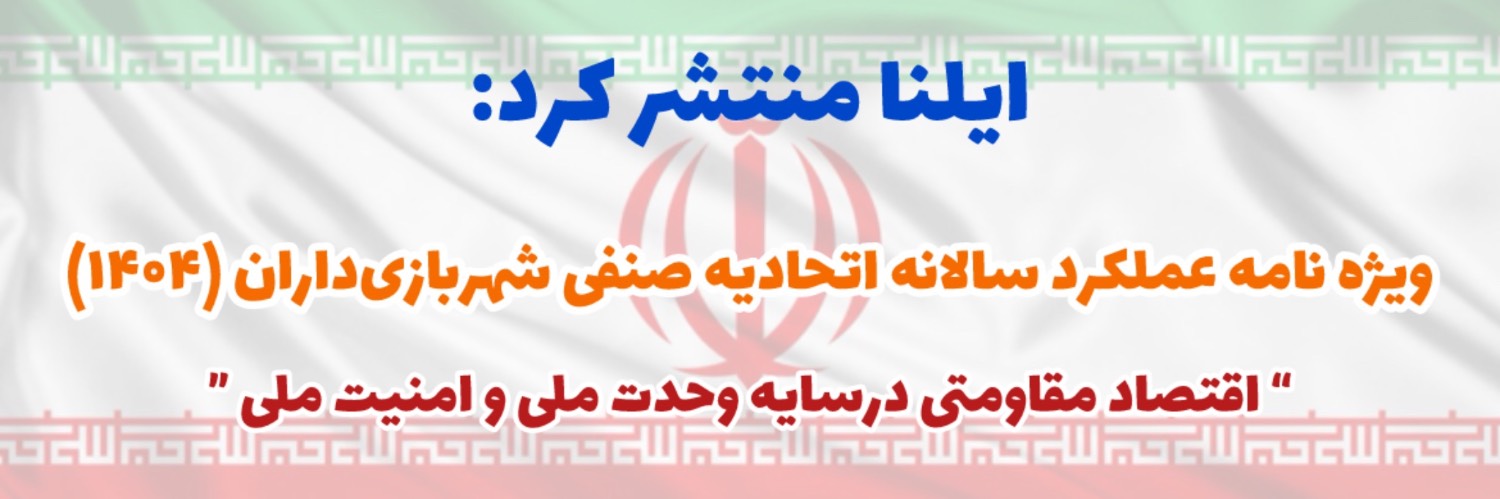 ویژه نامه شهربازی داران