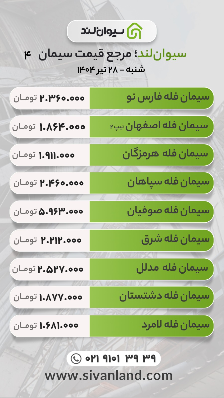 قیمت سیمان امروز شنبه 28 تیر 