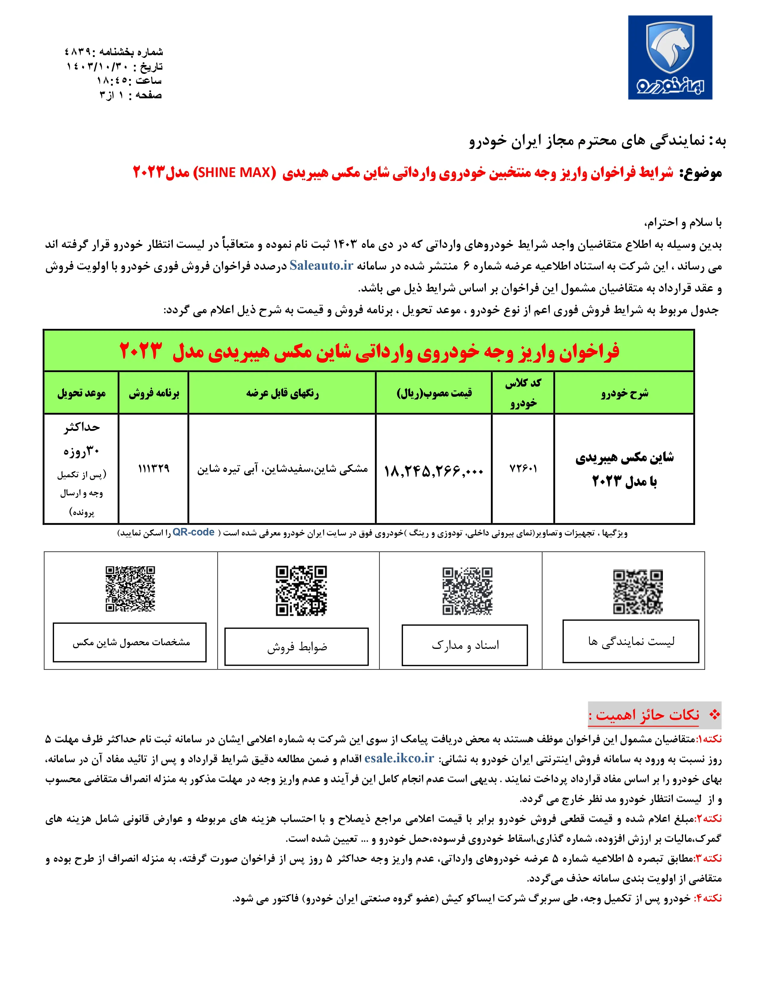 فراخوان واریز وجه منتخبین خودروهای شاین مکس هیبریدی (SHINE MAX) مدل 2023