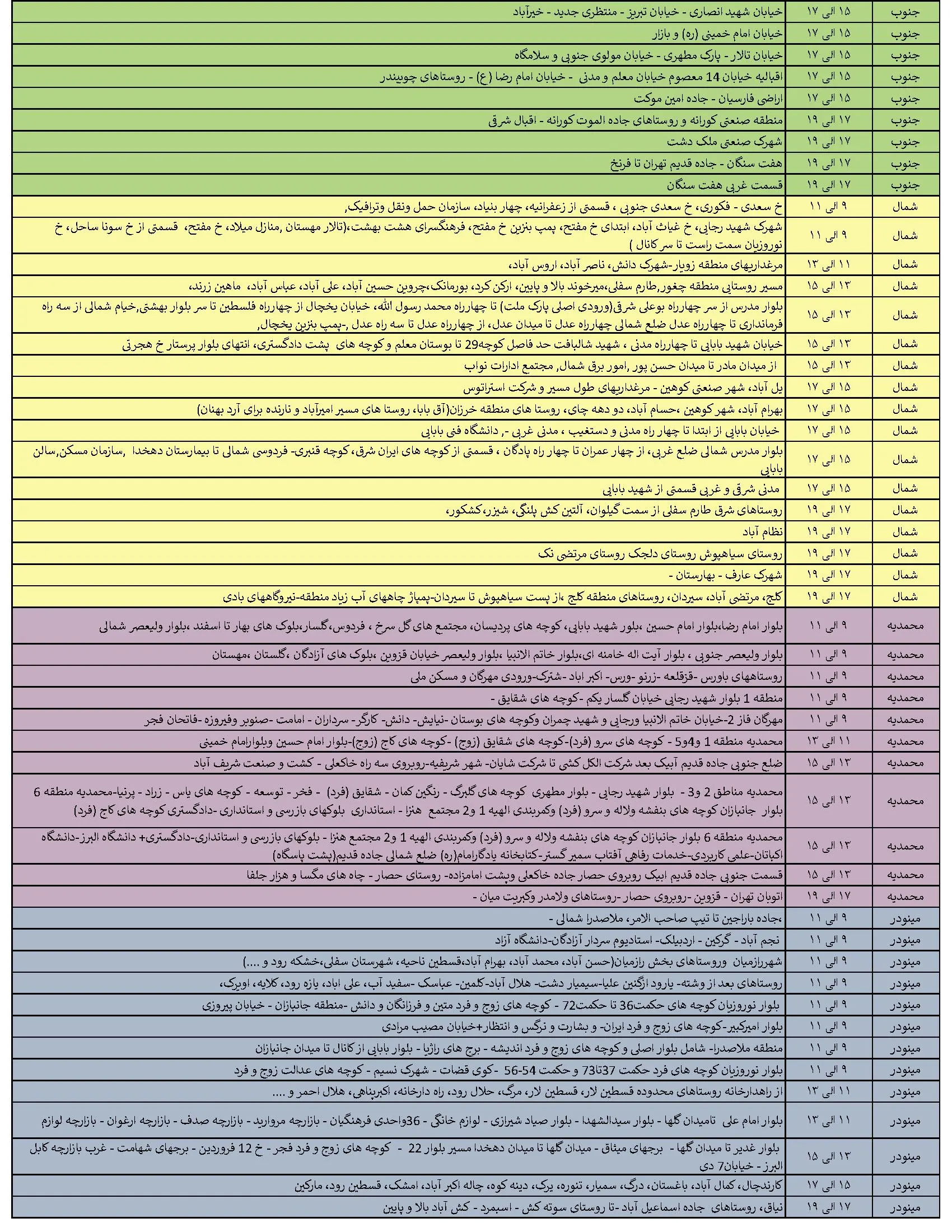 جدول خاموشی‌های برق قزوین در 12 تیر منتشر شد