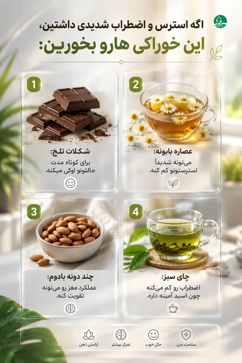 اگه استرس و اضطراب شدیدی داشتید، این خوراکی هارو بخورید