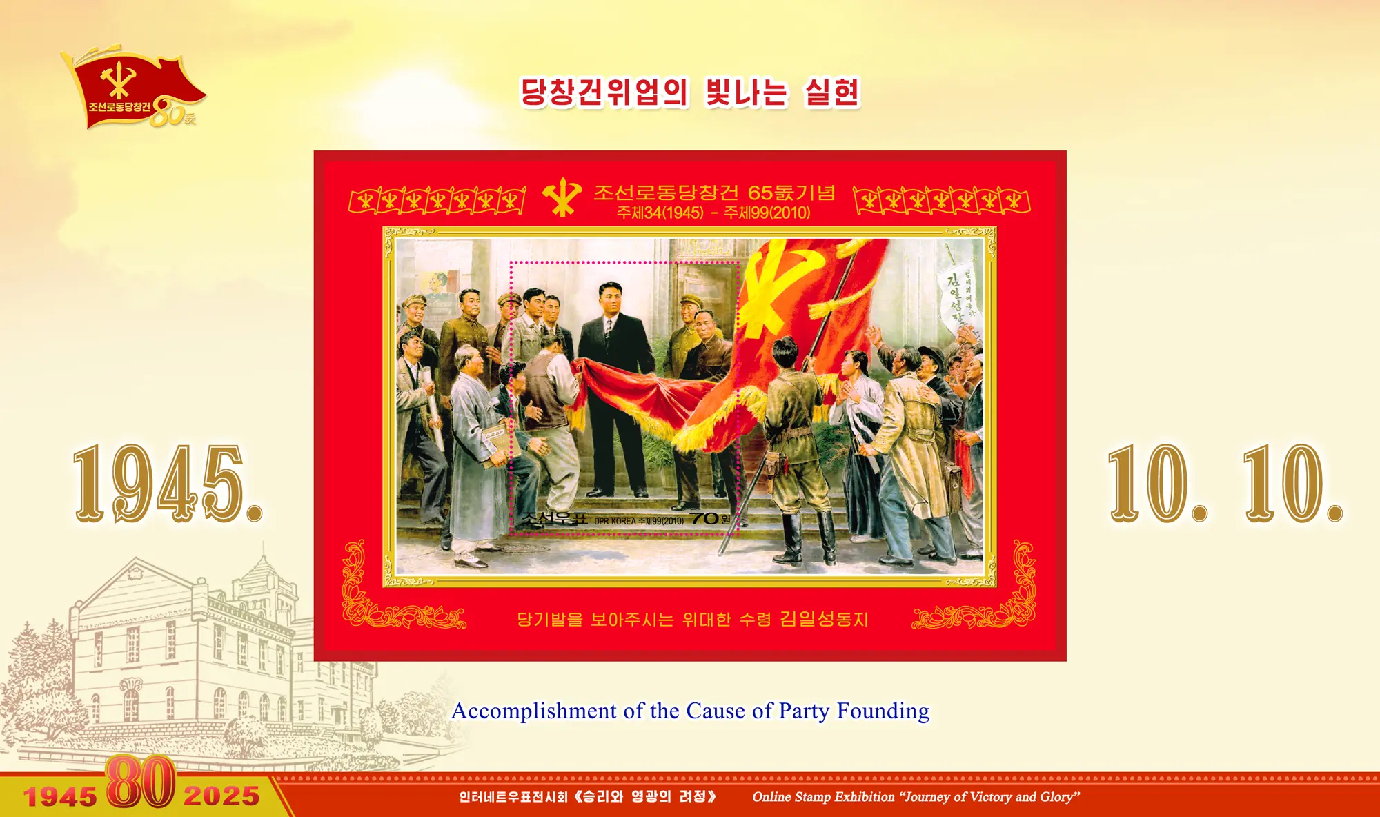 Online Stamp Exhibition in Celebration of the 80th Anniversary of Founding of the Worker's Party of Korea