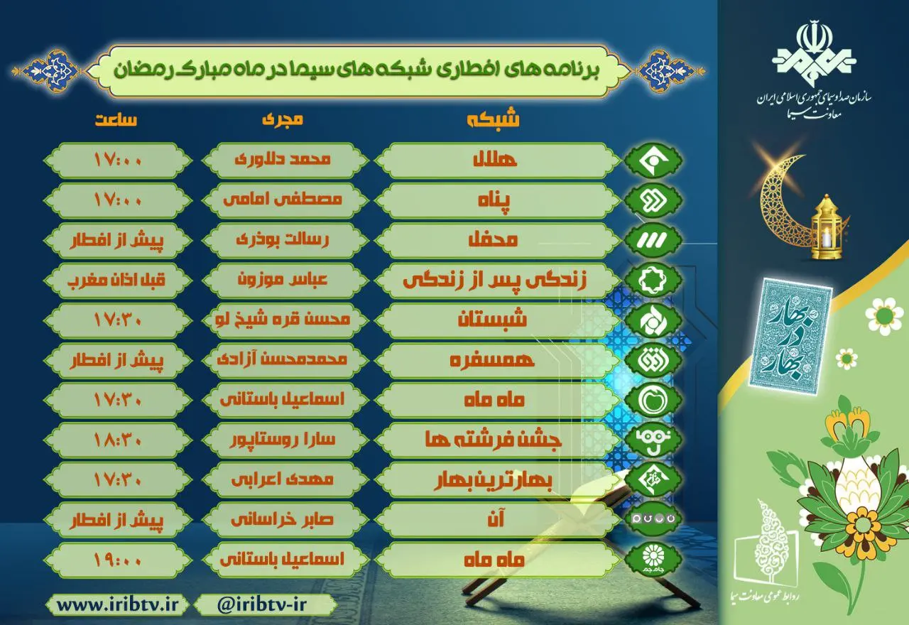 معرفی ویژه برنامه های افطارگاهی تلویزیون در ماه رمضان