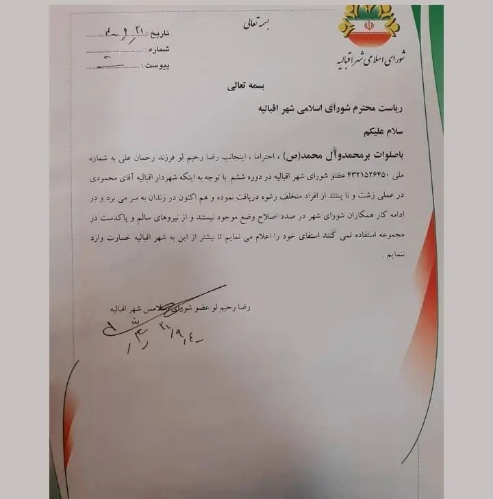 اظهارات ضد و نقیض پیرامون بررسی استعفای یک عضو شورای شهر اقبالیه/ پنج عضو خارج از روند قانونی تشکیل جلسه دادند/ فرمانداری جلسه ما را تایید کرده است