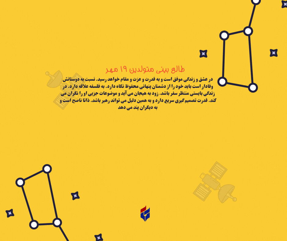 طالع بینی متولدین ۱۹ مهر