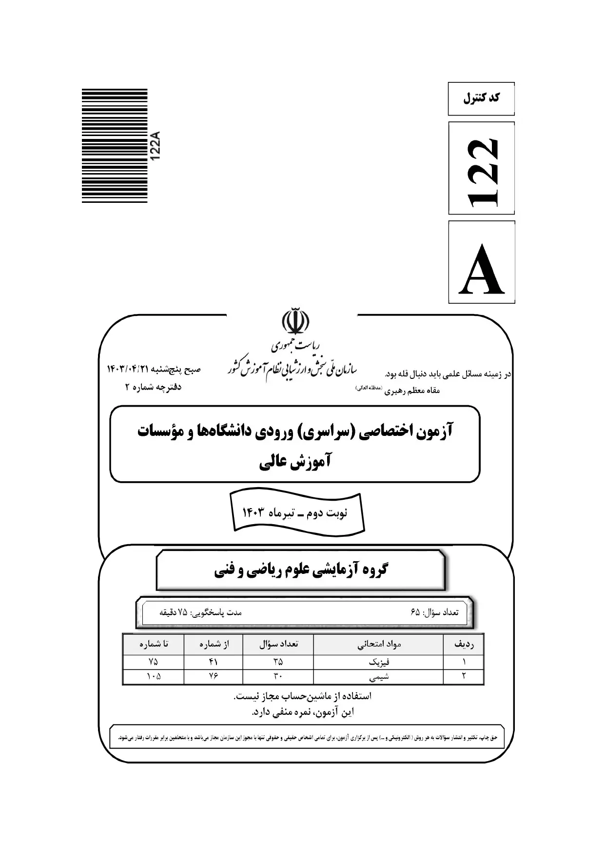 دانلود سوالات کنکور ریاضی تیر ۱۴۰۳ (نوبت دوم)