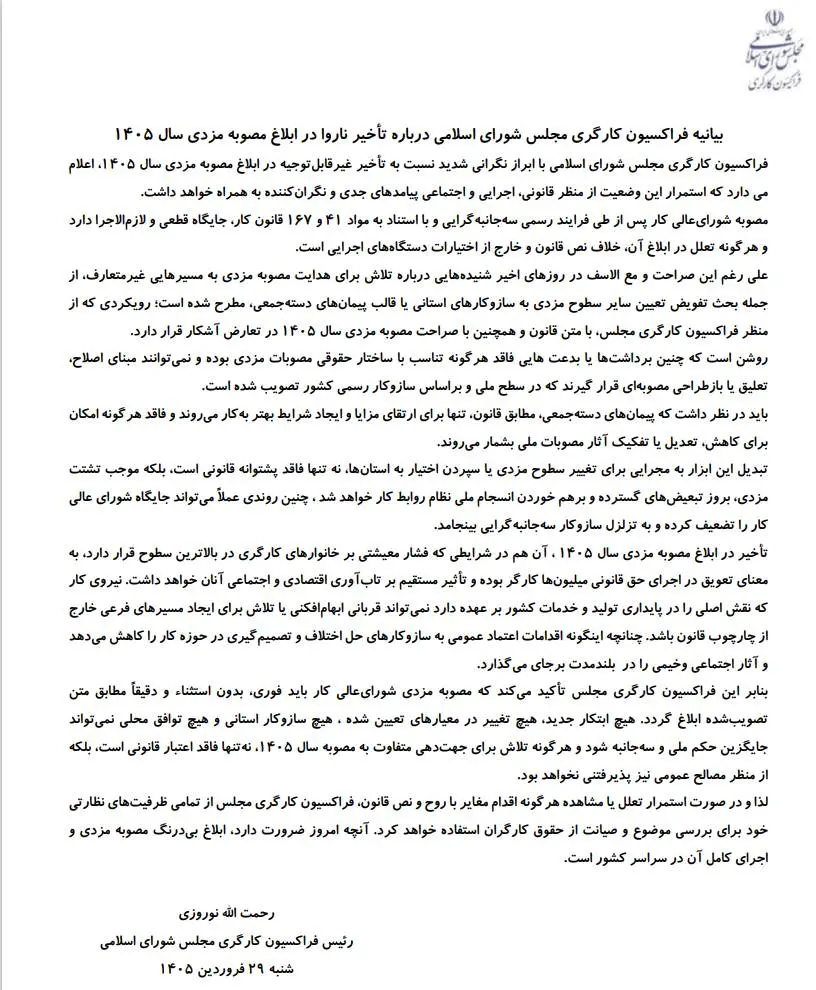 نامه سرگشاده فراکسیون کارگری مجلس به دولت پس از تعلل در ابلاغ مصوبه مزد سال جدید