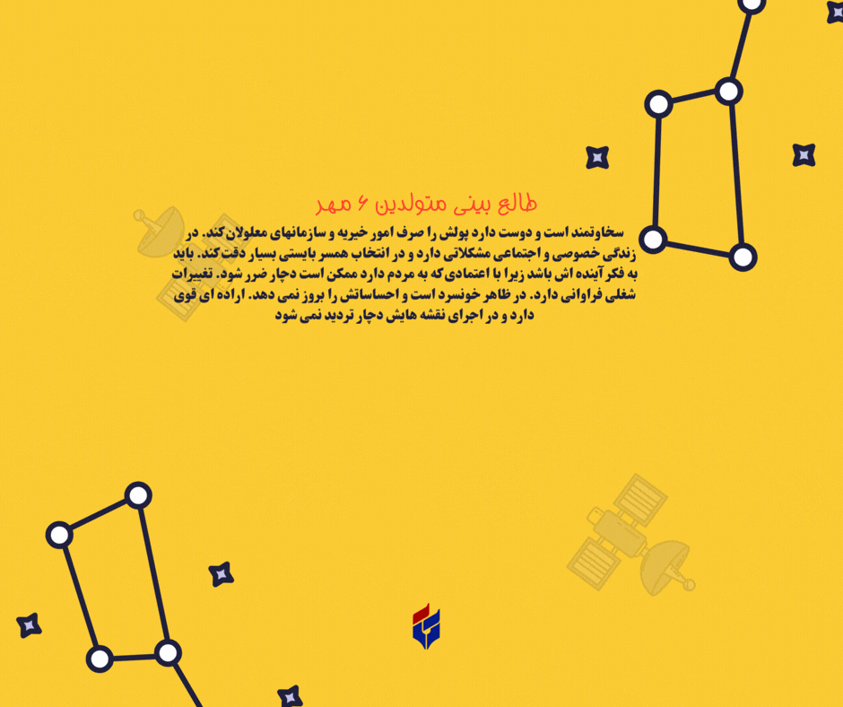 طالع بینی متولدین ۶ مهر