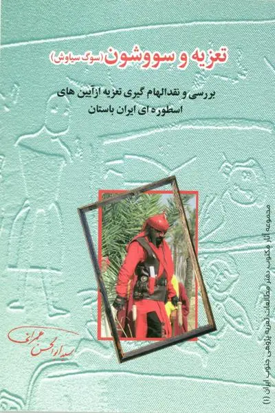 آثار پژوهشی شبیه خوانی جنوب فارس؛ پشتوانه علمی برای طراحی برنامه‌های رسانه‌ای تعزیه است
