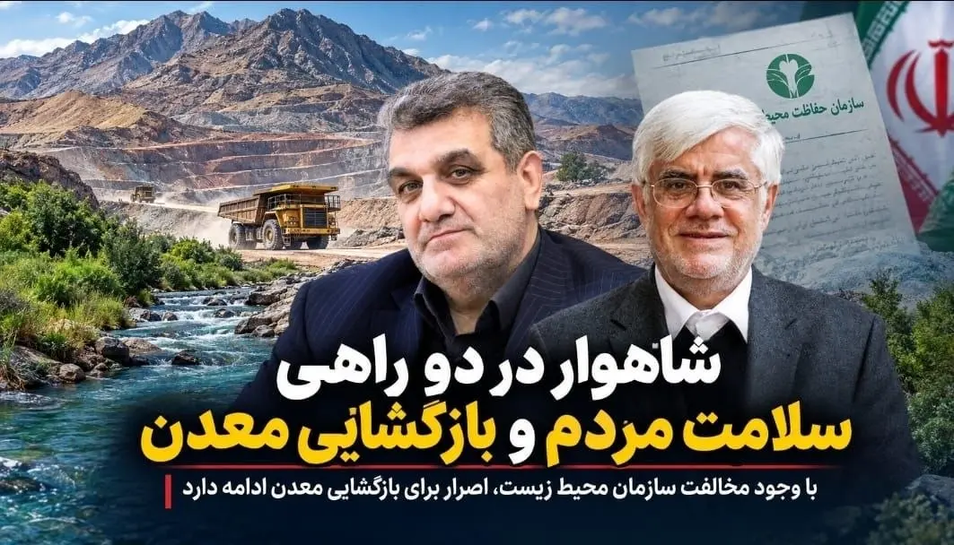  چرا استانداری در برابر نظر محیط زیست سکوت کرده است؟