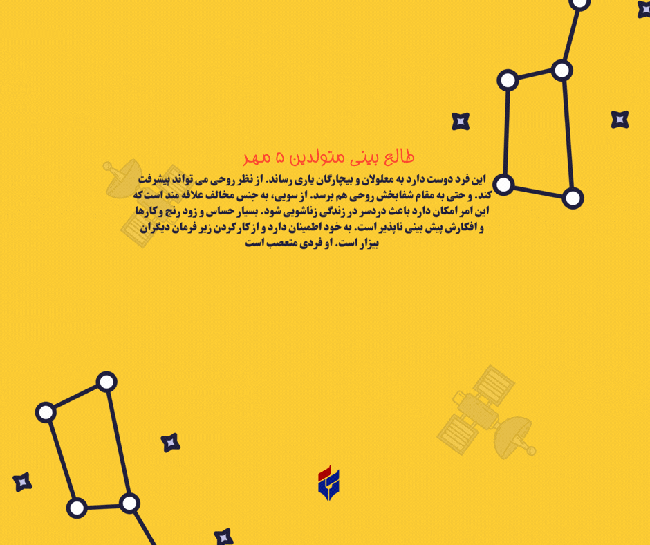 طالع بینی متولدین ۵ مهر