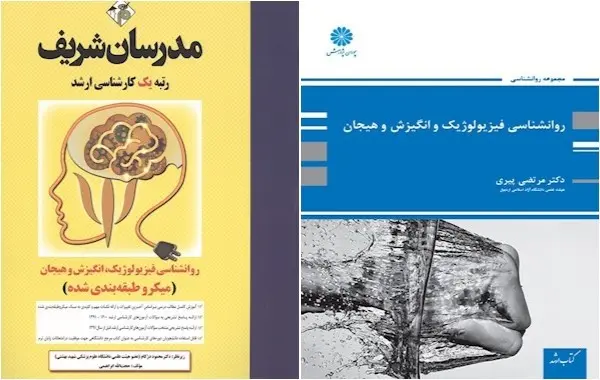 معرفی روانشناسی فیزیولوژیک + منابع اصلی در کنکور کارشناسی ارشد
