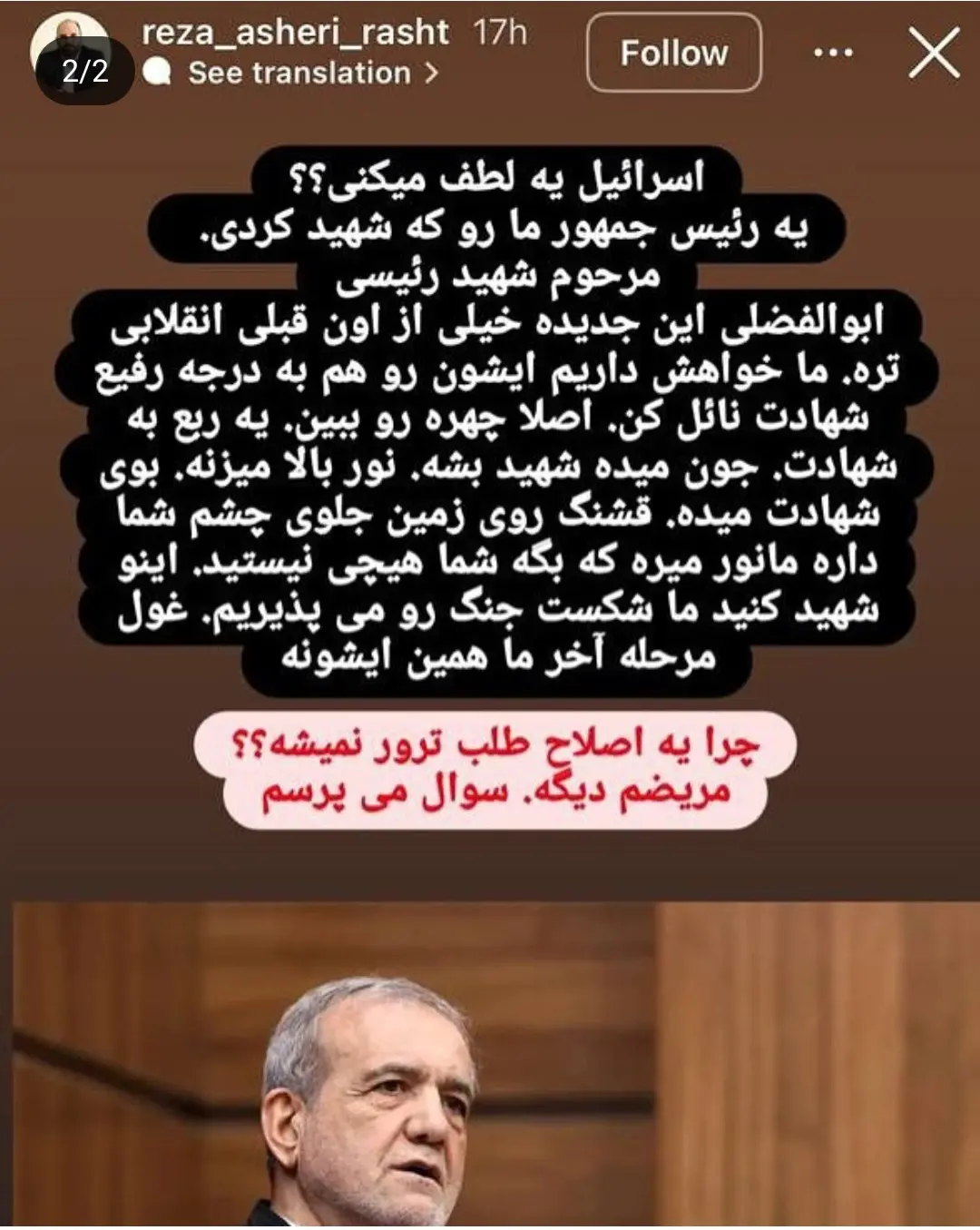 سلسله اظهارات نابخردانه عضو شورای شهر رشت؛ اینبار درخواست ترور رئیس جمهور از اسرائیل!