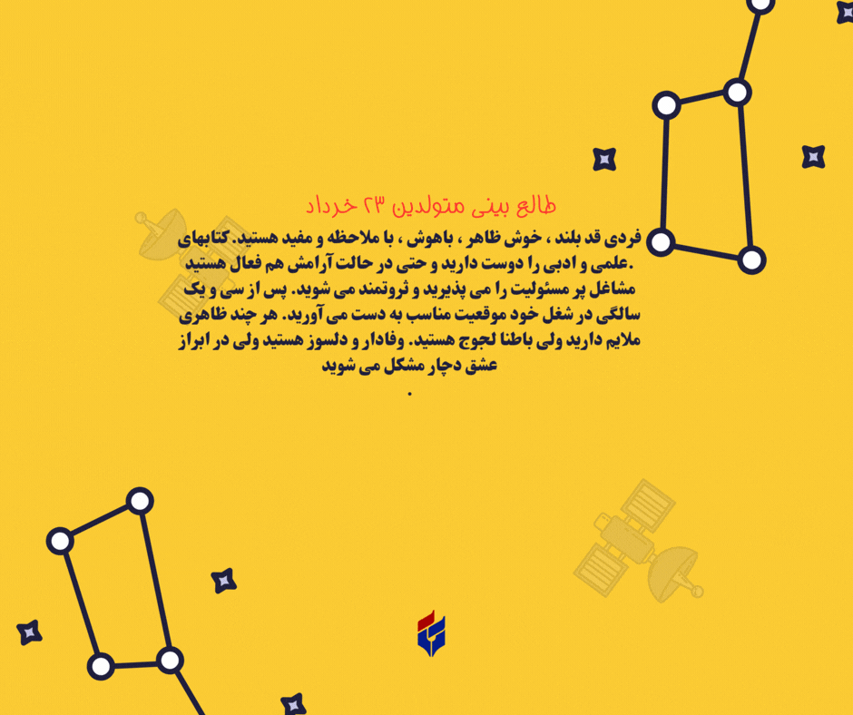 طالع بینی متولدین ۲۳ خرداد