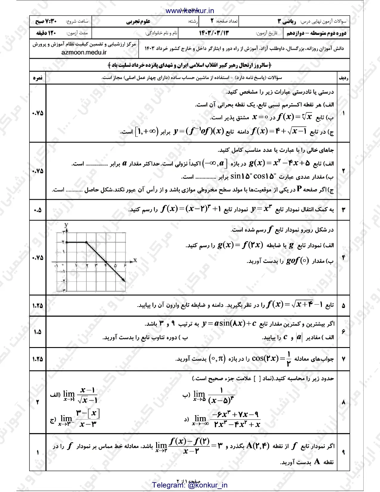 سوالات امتحان نهایی ریاضی ۳ تجربی دوازدهم خرداد ۱۴۰۳