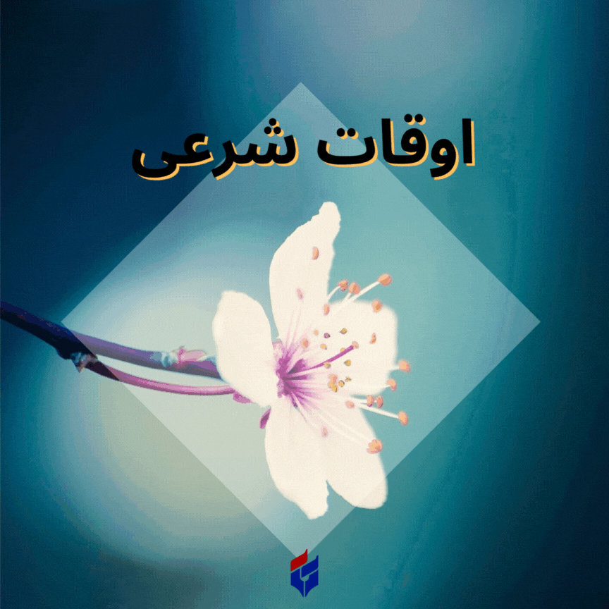 اوقات شرعی امروز چهارشنبه ۲۱ آبان ۱۴۰۴